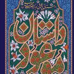 داستان موعود