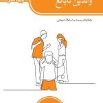 والدین نابالغ