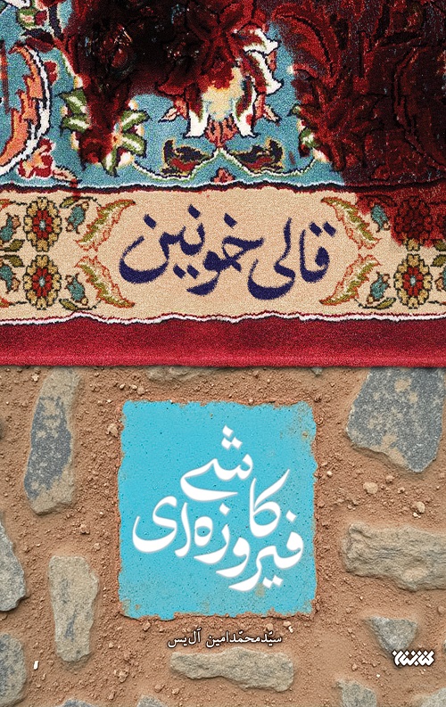 قالی خونین کاشی فیروزه ای