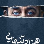 همزاد تنهایی