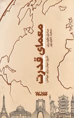 معمای قدرت