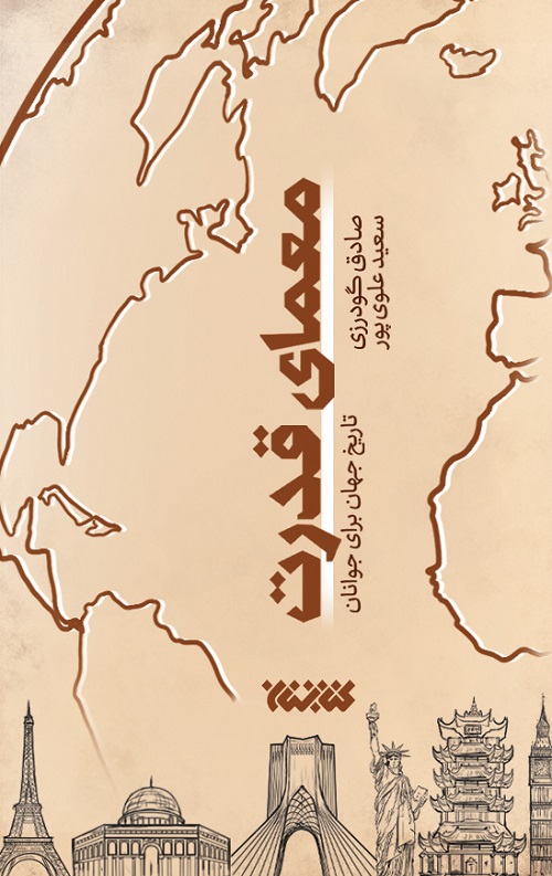 معمای قدرت