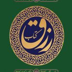 کتاب رزق