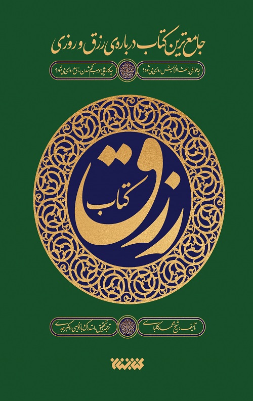 کتاب رزق