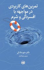 تمرین های کاربردی در مواجهه با افسردگی و شرم