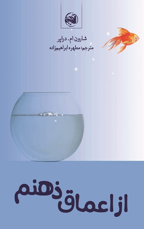 از اعماق ذهنم