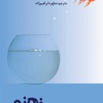 خرید کتاب از اعماق ذهنم نویسنده شارون ام. دراپر