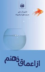 خرید کتاب از اعماق ذهنم نویسنده شارون ام. دراپر