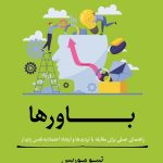 باورها