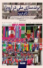 برند سازی ملی در اروپا