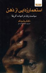 استعمار زدایی از ذهن