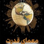 خرید کتاب معمای قدرت