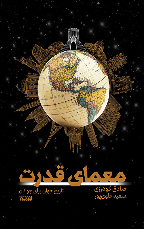 خرید کتاب معمای قدرت