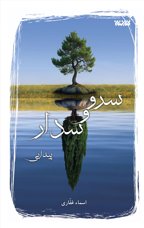 سرو و سدار