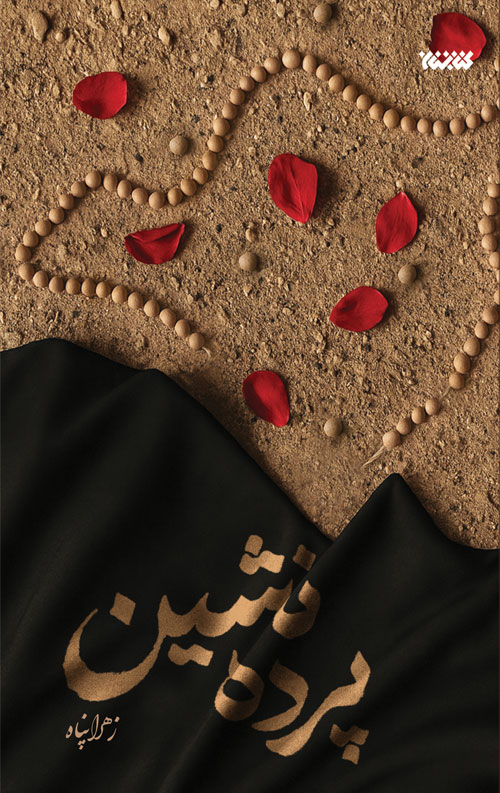پرده نشین