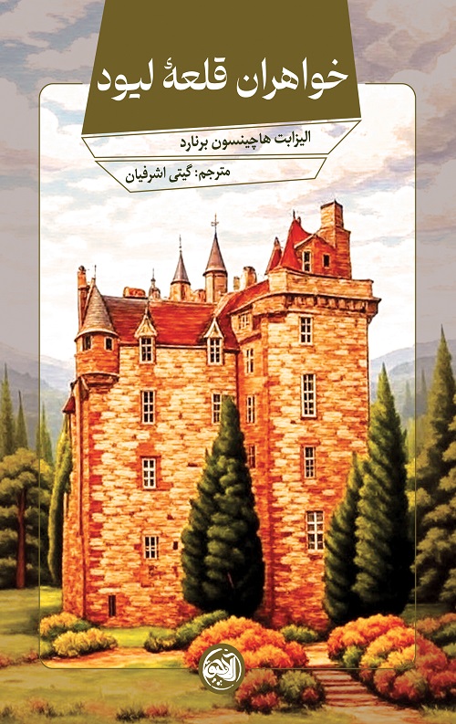خواهران قلعه لیود
