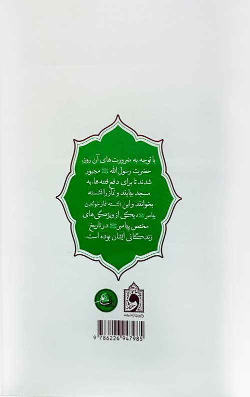 آخرین نماز پیامبر