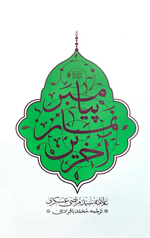 آخرین نماز پیامبر