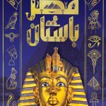 دایره المعارف مصور مصر باستان