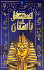 دایره المعارف مصور مصر باستان