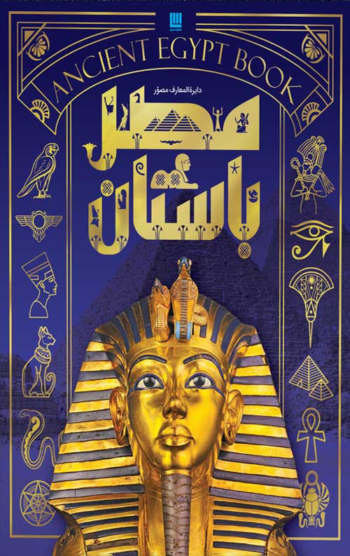 دایره المعارف مصور مصر باستان