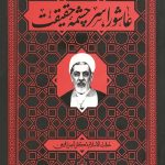 عاشورا سر چشمه حقیقت