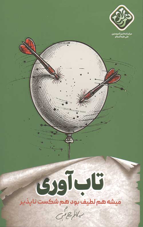 تاب آوری
