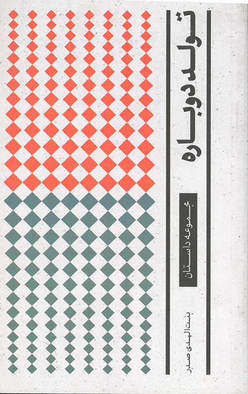 تولد دوباره