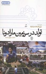 تولد در سرزمین مارادونا