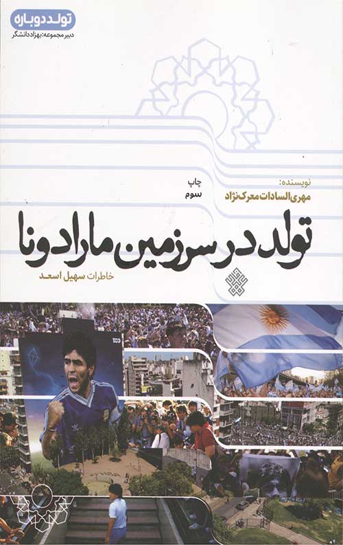 تولد در سرزمین مارادونا