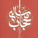 مساله حجاب در جمهوری اسلامی