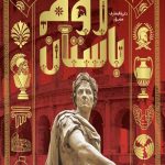 دایره المعارف مصور روم باستان