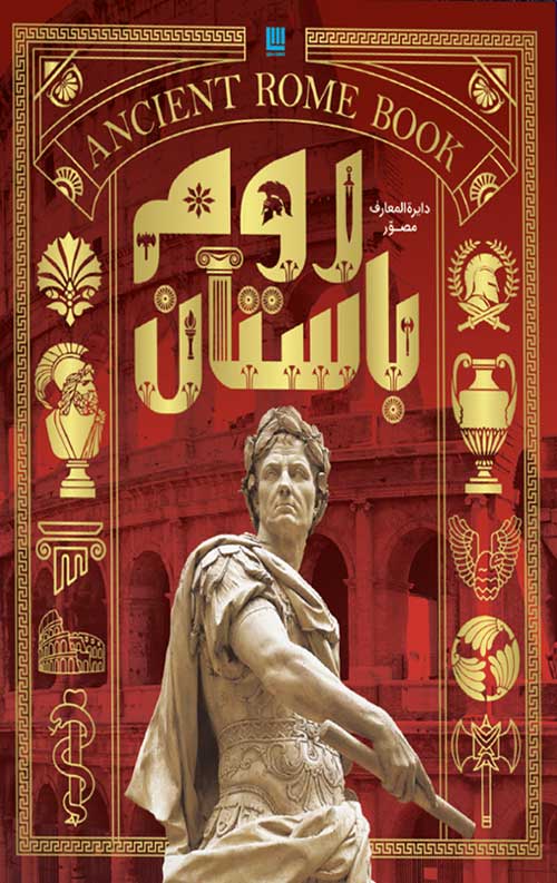 دایره المعارف مصور روم باستان