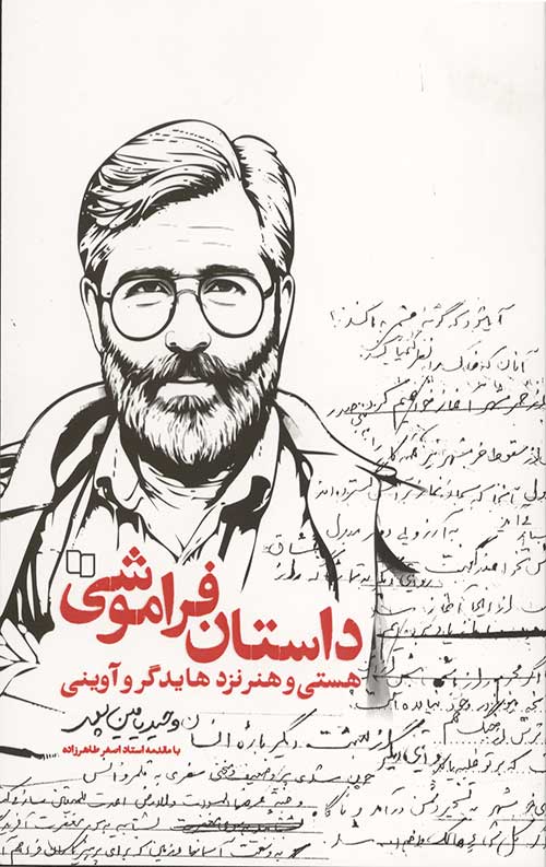 داستان فراموشی