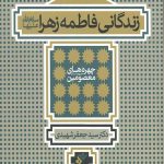 زندگانی فاطمه زهرا (سلام الله علیها)