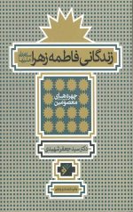 زندگانی فاطمه زهرا (سلام الله علیها)