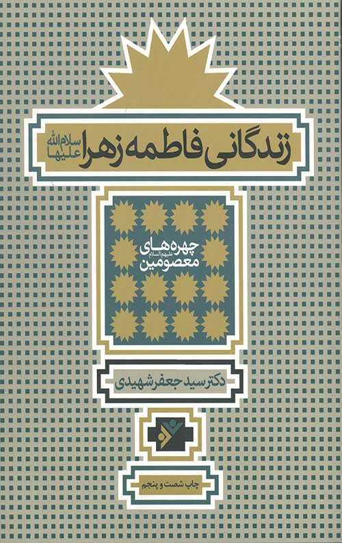 زندگانی فاطمه زهرا (سلام الله علیها)