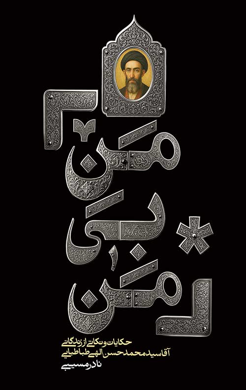 من بی من