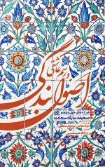 اصول بندگی و رسم عاشقی