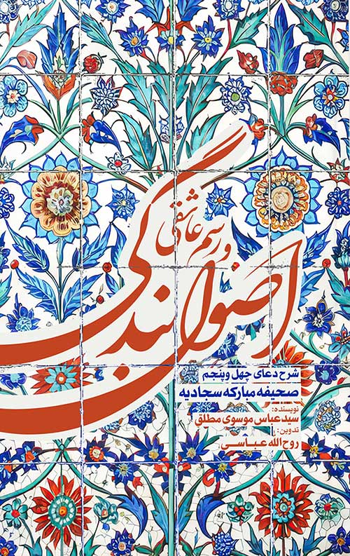 اصول بندگی و رسم عاشقی
