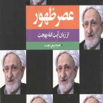 عصر ظهور از زبان آیت الله بهجت