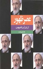 عصر ظهور از زبان آیت الله بهجت