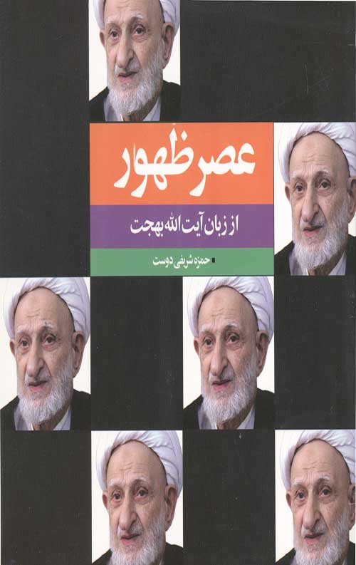 عصر ظهور از زبان آیت الله بهجت