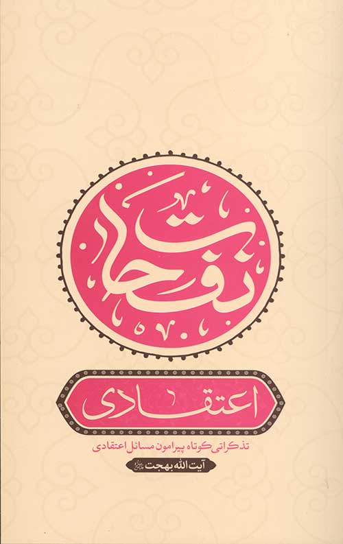 نفحات اعتقادی