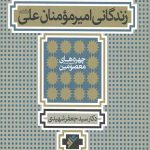 علی از زبان علی یا زندگانی امیرالمومنان علی (علیه السلام)