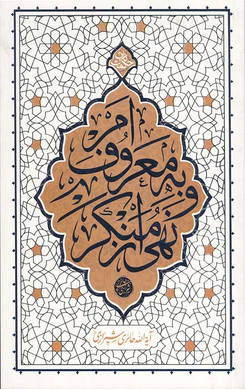 امر به معروف و نهی از منکر