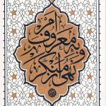 امر به معروف و نهی از منکر