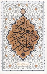 امر به معروف و نهی از منکر