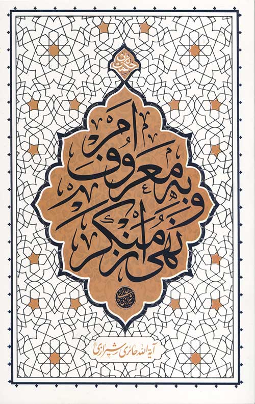 امر به معروف و نهی از منکر