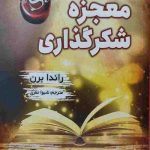 معجزه شکرگزاری